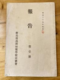 新潟県高田師範学校同窓会　報告第一号　明治39年4月