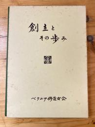 創立とその歩み 1937-1994  べタニア修道女会