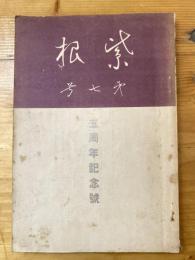 紫根　第七号　五周年記念号　秋田県立花輪高等女学校校友会