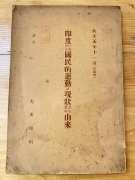 印度に於ける国民的運動の現状及び其の由来