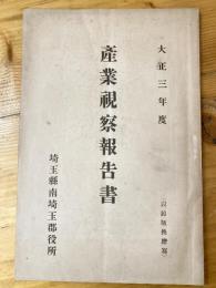 大正3年 埼玉県南埼玉郡役所　産業視察報告書