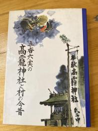 五香六実の高靇神社と村の今昔