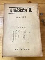 戦前　北海道統計　第26号～第113号　不揃22冊