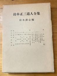 鈴木正三道人全集