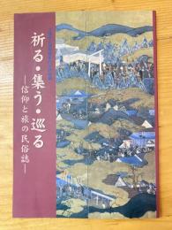 祈る・集う・巡る : 信仰と旅の民俗誌 : 土浦市立博物館第28回特別展