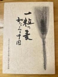 一粒の麦　私たちと中国　九州日中平和友好会創立30周年記念誌