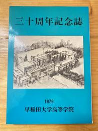 三十周年記念誌 : 1979