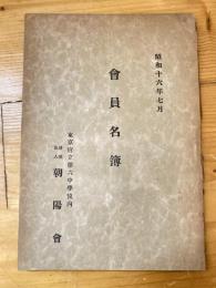 東京府立第六中学校内朝陽会　会員名簿　昭和16年