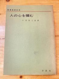 人の心を掴む　指導者成功法