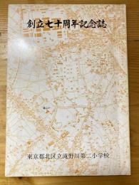 創立七十周年記念誌　東京都北区滝野川第二小学校