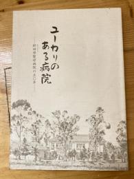 ユーカリのある病院 新田原聖母病院の五〇年