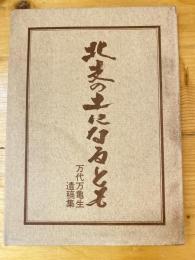 北支の土になるとも : 万代万亀生遺稿集