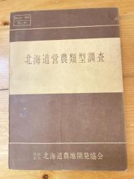 北海道営農類型調査