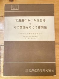 北海道における泥炭地とその開発をめぐる諸問題　欧米泥炭地開発を視て