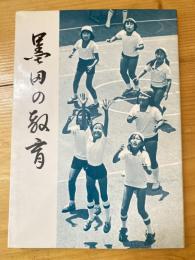 墨田の教育　教育実践記録集