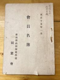 新潟県高田師範学校同窓会　会員名簿　大正15年1月