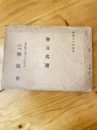 東京府立第六中学校内朝陽会　会員名簿　昭和11年