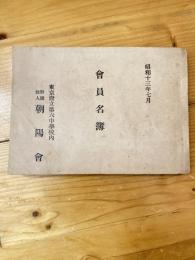 東京府立第六中学校内朝陽会　会員名簿　昭和13年