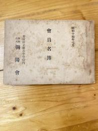 東京府立第六中学校内朝陽会　会員名簿　昭和14年