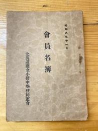 北海道庁立小樽中学校同窓会　会員名簿　昭和8年11月