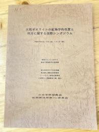 天然ゼオライトの鉱物学的性質と利用に関する国際シンポジウム