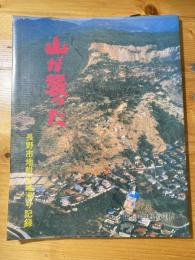 山が襲った : 長野市地附山地滑り記録