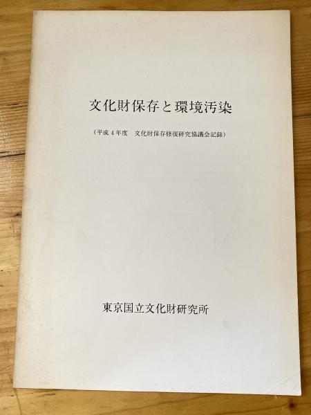 文化財保存と環境汚染 文化財保存修復研究協議会記録 / 青聲社 / 古本