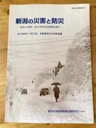 新潟の災害と防災 : 新潟大災害研 創立20周年記念講演会資料