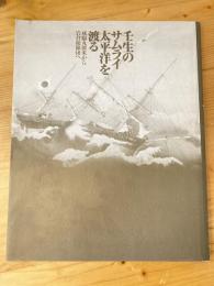 壬生のサムライ 太平洋を渡る : 咸臨丸渡米から岩倉使節団へ