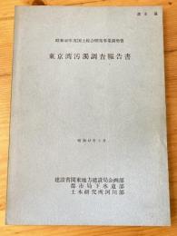 昭和47年3月　東京湾汚濁調査報告書　昭和46年度国土総合開発事業調整費