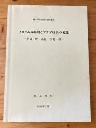 イスラムの勃興とアラブ社会の変遷　信仰・暦・巡礼・交易・税　　博士学位(史学)請求論文