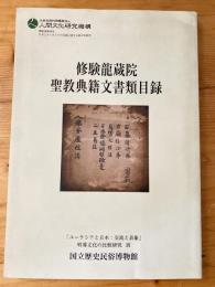 修験龍蔵院聖教典籍文書類目録　　　DVD欠　マーカー線引有