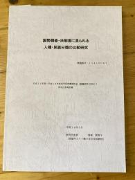 国勢調査・法制度に見られる人種・民族分類の比較研究