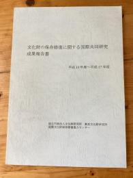 文化財の保存修復に関する国際共同研究成果報告書