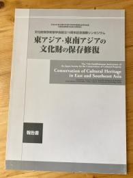 東アジア・東南アジアの文化財の保存修復 : 文化財保存修復学会創立75周年記念国際シンポジウム : 報告書