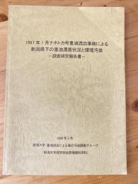 1997年1月ナホトカ号重油流出事故による新潟県下の重油漂着状況と環境汚染 : 調査研究報告書