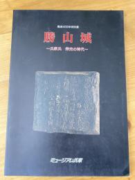 勝山城 : 氏家氏栄光の時代 : 廃城400年特別展