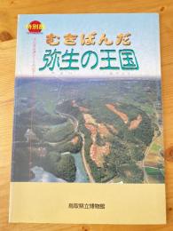 むきばんだ : 弥生の王国 : 特別展