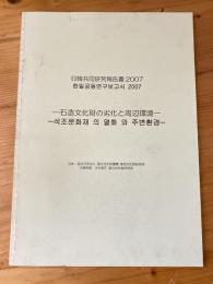 石造文化財の劣化と周辺環境