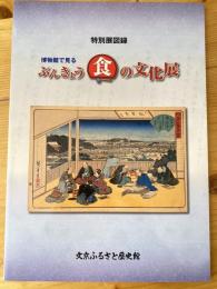 博物館で見るぶんきょう食の文化展 : 平成20年度特別展図録