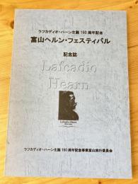 富山ヘルン・フェスティバル記念誌