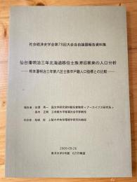 仙台藩明治三年北海道移住士族并旧家来の人口分析 : 熊本藩明治三年第八区士族卒戸籍人口指標との比較 : 社会経済史学会第78回大会自由論題報告資料集