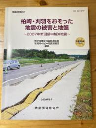 柏崎・刈羽をおそった地震の被害と地盤 : 2007年新潟県中越沖地震