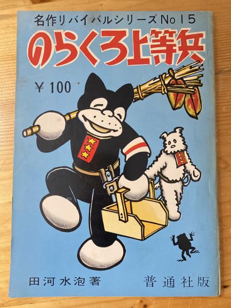 のらくろ上等兵 名作リバイバル全集 / 青聲社 / 古本、中古本、古書籍