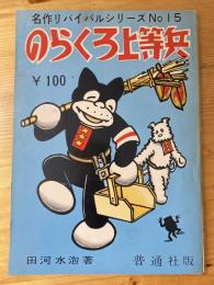 のらくろ上等兵　名作リバイバル全集