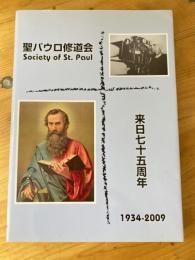 聖パウロ修道会 来日七十五周年記念誌　1934-2009