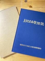 土地区画整理誌　福岡市片江地区土地区画整理組合