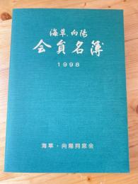 海草・向陽同窓会　会員名簿　平成10年