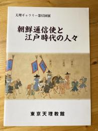 朝鮮通信使と江戸時代の人々 : 天理ギャラリー第83回展