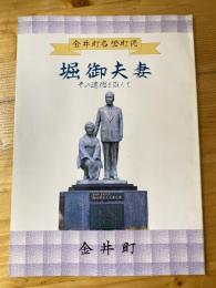 金井町名誉町民 堀御夫妻　その遺徳を讃えて